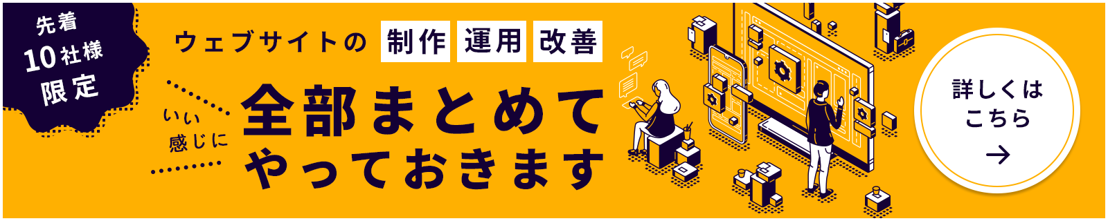 ウェブサイトの制作・運用・改善 全部まとめて「いい感じに」やっておきます