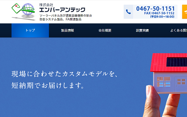株式会社エンバーアンテック