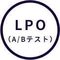 LPO（A/Bテスト）